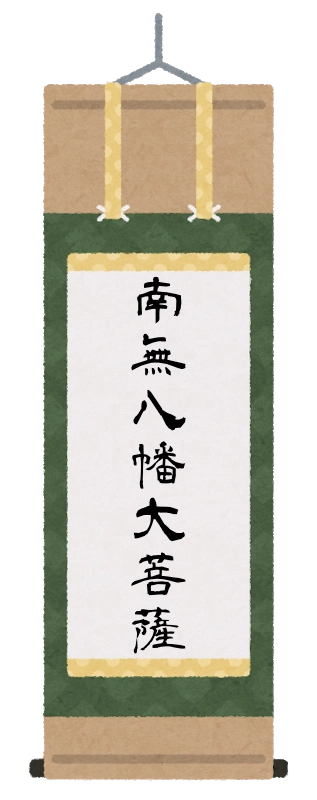 南無八幡大菩薩