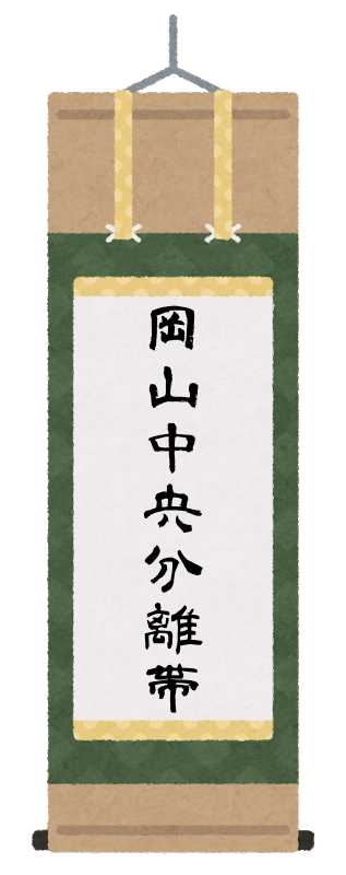 岡山中央分離帯