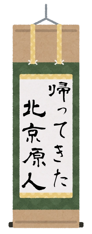 帰ってきた北京原人