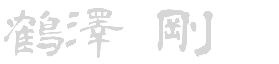 鶴澤 剛